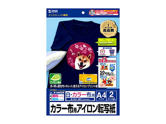 サンワサプライ/インクジェットカラー布用アイロンプリント紙 A4/JP-TPRCLN【送料290円 2900円以上で送料無料】【平日即日発送】