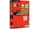 ソースネクスト/本格翻訳10/263930