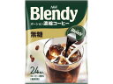 AGF/ブレンディカフェラトリーポーションコーヒー無糖24個/06761