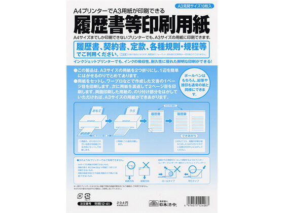 日本法令/履歴書等印刷専用紙 A3 10枚/労務12-41...:cocodecow:10068869