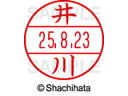 【お取り寄せ】シヤチハタ/データーネームEX12号マスター部 既製 井川 /XGL-12M-0144