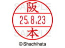 【お取り寄せ】シヤチハタ/データーネームEX12号マスター部 既製 阪本 /XGL-12M-1180