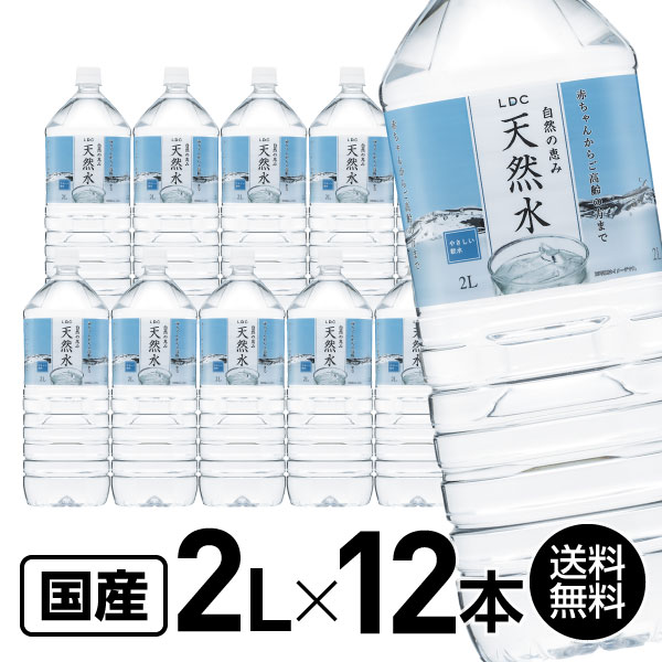 国産 ミネラルウォーター 自然の恵み <strong>天然水</strong> <strong>2L</strong>×12本 LDC ライフドリンクカンパニー 水 2リットル ミネラルウォーター 2l 水 2l 2リットル まとめ買い ケース買い 箱買い ミネラルウォーター 大容量 水 ストック 買い置き ローリングストック