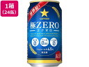 【期間限定ポイント2倍】サッポロビール/極ZERO 350ml 24缶《6/22(水)20:00~8/5(金)11:59》