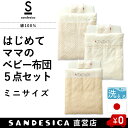 ベビー布団 セット |ミニサイズ “はじめてママ”のお悩みを解決する ミニ布団 5点セット【日本製】【洗える】【全品送料無料】【サンデシカ公式通販/ココデシカ】