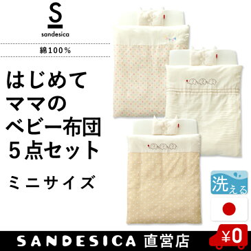 ベビー布団 セット |ミニサイズ “はじめてママ”のお悩みを解決する ミニ布団 5点セット【日本製】【洗える】【全品送料無料】【サンデシカ公式通販/ココデシカ】