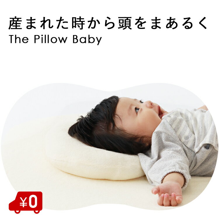 サンデシカ 新生児から頭をまあるくケアするベビー枕 The Pillow Baby(ザ・ピローベビー)