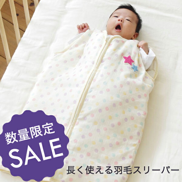 【数量限定 在庫限り】羽毛スリーパー |洗える 羽毛スリーパー(ダウン)(赤ちゃんから4歳頃まで使えるロング丈)【全品送料無料】【サンデシカ公式通販/ココデシカ... ランキングお取り寄せ