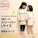 6重ガーゼ スリーパー(Lサイズ)|両開...