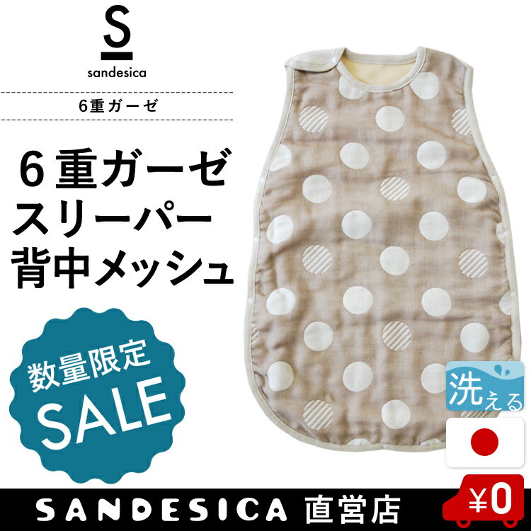 【数量限定 在庫限り】6重ガーゼスリーパー 背中メッシュ|おしゃれドット 【日本製】【洗える】【全品送料無料】【サンデシカ公式通販/ココデシカ】 ランキングお取り寄せ