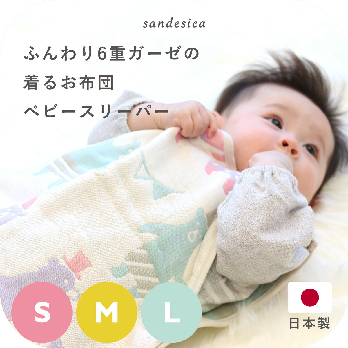 ふっくら<strong>6重ガーゼ</strong> <strong>スリーパー</strong> S・M・Lサイズ【日本製】【サンデシカ公式】ベビー 新生児 キッズ 赤ちゃん 洗濯機で洗える 綿100% ギフト 出産祝い プレゼント 一年中使える 春夏秋冬