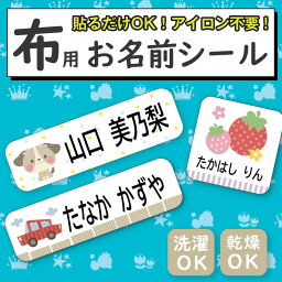 【布用選べるレイアウト】お名前シール ノンアイロン 名前シール 小学校 入学準備 <strong>幼稚園</strong> 入園準備 布用 おなまえシール ネームシール 防水 上履き アイロン不要 お名前<strong>ワッペン</strong> 洗濯OK 入園グッズ 準備 漢字対応 可愛い かわいい シンプル 大人 卒園祝い フロッキーネーム