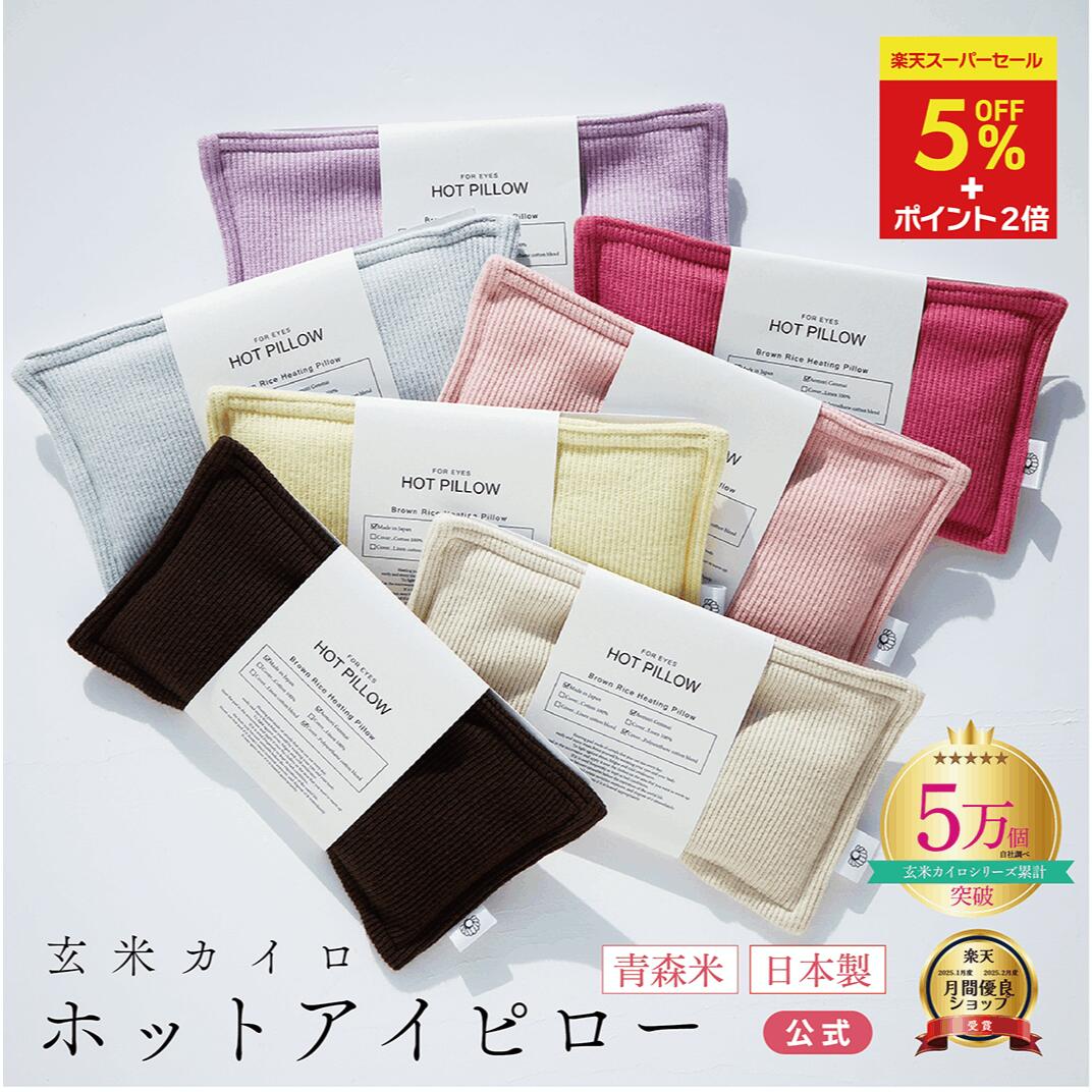 【クリスマスギフトに★5%OFF★今だけ1,985円】【安眠 アイピロー 】安眠グッズ ハーブ ホットアイピロー COCOFA ラベンダー入 ラベンダー 玄米カイロ 目元用【リブニット】ギフト プレゼント 玄米ピロー アイピロー フェムケア 温活 妊娠 出産 妊婦 眼精疲労 睡眠 不眠症