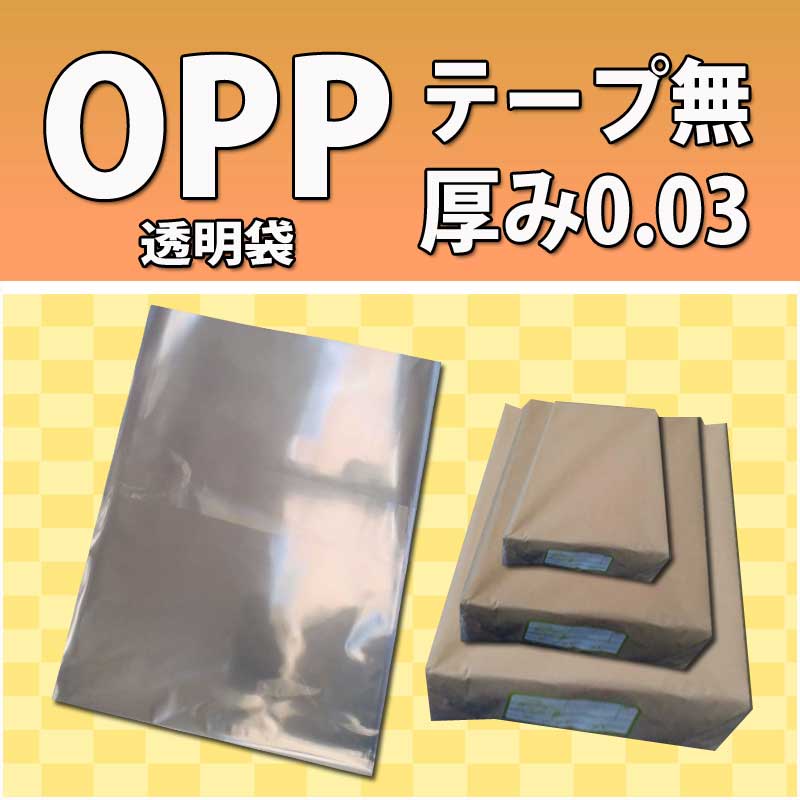 OPP袋 透明袋 270×400 テープ無 厚0.03【500枚】B4 透明封筒 テープな…...:cocofuutouya:10000671