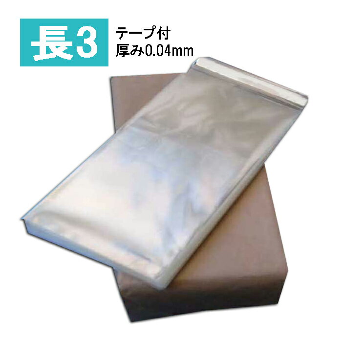 OPP袋 透明 長3サイズ テープ付 厚0.04A4三つ折り 透明封筒 テープ付き 120×235A4三つ折り用のOPP袋です。