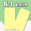 長3封筒 クリーム 【〒枠無】 紙厚70g【2000枚】長形3号 カラー A4三つ折り 郵便番号枠なし/120×235