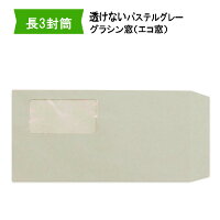長3封筒グラシン窓付透けない封筒紙厚80gパステルグレー【1000枚】長形3号すけないA4三つ折り
