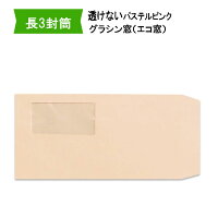 長3封筒グラシン窓付透けない封筒紙厚80gパステルピンク【1000枚】長形3号すけないA4三つ折り