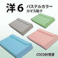 洋6封筒パステルカラー紙厚100g【100枚】カマス貼り〒枠無洋形6号カラー
