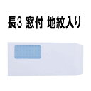 長3封筒 窓付 地紋入り 白封筒 紙厚80g長形3号/長3/A4三つ折り/地紋入りで透けにくい