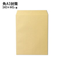 角A3封筒クラフト茶封筒紙厚120g【100枚】角形A3号/A3/超厚手/特大封筒