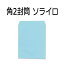 【取り寄せ】角2封筒 ソライロ A4判【500枚】紙厚85g 角形2号 角2 カラー封筒