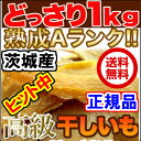 入荷 正規品 茨城産 完熟 干し芋 1kg 送料無