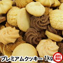 プレミアムクッキー1kg 送料無料 150個ミックス ホテル仕様の高級 クッキー お祝 ギフト 簡易包装と2から3個割れで訳あり ロングランベストヒット