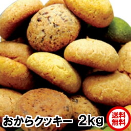 1kg当1800円　お得<strong>2kg</strong>セット おから豆乳クッキー計<strong>2kg</strong>（1kgX2）送料無料 チョコ オレンジ チーズ シナモン 抹茶のミックス <strong>おからクッキー</strong>