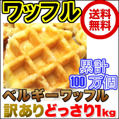 値下げ 送料無料 訳あり ベルギーワッフル 1kg(プレーン)≪常温≫ ギフト 【HLS_DU】【RCP】 【あす楽_年中無休】【あす楽_土曜営業】【あす楽_日曜営業】05P03Dec16