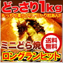 値下げ もっちり ミニどら焼き どっさり1kg ≪常温≫ 送...