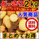2セット プレミアム割れクッキー 計2kg 1個1990円 ...