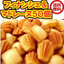 しっとりプチフィナンシェ&ふんわりプチマドレーヌ50個送料無...
