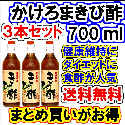 成分抜群奄美【かけろまきび酢】3本セット【きび酢】【送料無料】【飲む酢】【お酢】お祝 ギフ…...:cocogaii:10000054