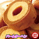 特価 人気 キャラメル&ミルクバームクーヘン900g 訳あり...