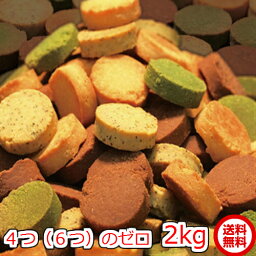 値下げ　1kg当2390円x2セット まとめ買がお得4つのゼロ 豆乳<strong>おからクッキー</strong> Four Zero (4種)<strong>2kg</strong> 送料無料 賞味期限2024年7月　訳あり 1枚たったの23.5kcal（砂糖 たまご 小麦粉 乳　香料　着色料　不使用　全部で6つのZero）