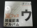 【中古】嵐フェス開催記念アルバム ウラ嵐マニア 貴重