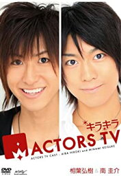 【中古】キラキラACTORS TV 相葉弘樹・<strong>南圭介</strong> [DVD]