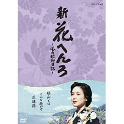 【中古】(非常に良い)<strong>桃井かおり</strong>主演　新 花へんろ 〜風の昭和日記〜 DVD-BOX 全2枚セット【NHKスクエア限定商品】