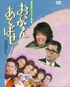 【中古】石立鉄男生誕70周年記念企画第2弾 おひかえあそばせ DVD-BOX デジタルリマスター版【昭和の名作ライブラリー 第2集】