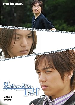 【中古】(非常に良い)夏休みのような1ヵ月 (<strong>山崎育三郎</strong>ジャケット) [DVD]