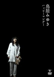 【中古】<strong>鳥居みゆき</strong> <strong>ハッピーマンデー</strong> [DVD]