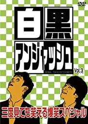 【中古】白黒<strong>アンジャッシュ</strong> Vol.3 [DVD]