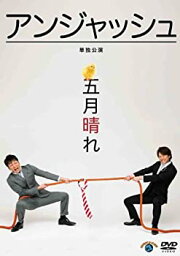 【中古】アンジャッシュ単独公演 「五月晴れ」 [DVD]