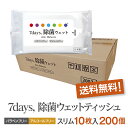 7days, 除菌 ウェットティッシュ ノンアルコール スリム 10枚 200個セット 除菌シート 日本製 衛生用品 携帯用 防災 備蓄