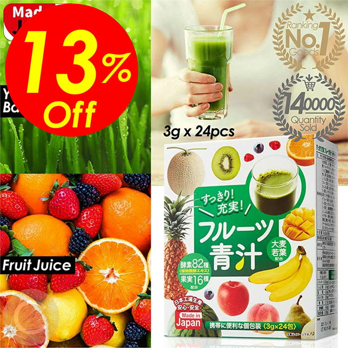 【楽天スーパーSALE割引対象商品】★送料無料＆限定価格＆ポイント2倍&クーポン！】フルーツ青汁 青汁 大麦若葉 植物発酵エキス82種類 フルーツ果汁16種類 フルーツジュース味 個包装 日本製