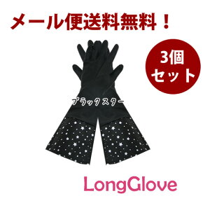 【メール便送料無料】ロンググローブブラック3個セットゴム手袋│かわいいロングゴム手袋【RCP】【送料無料・送料込】【10P13Dec13_m】