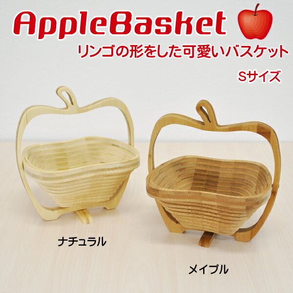 アップルバスケット　Sサイズりんごの可愛いバンブーバスケット【10P2Aug12】【10P3Aug12】