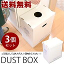 【送料無料】ダンボールのダストボックス 3個セットダンボールで作るゴミ箱!収納ボックスとしても利用出来ます 収納ボックス 収納用品 収納グッズ 収納BOX 収納ボックス 収納ボックス ゴミ箱 【送料無料・送料込】【05P05Sep15】