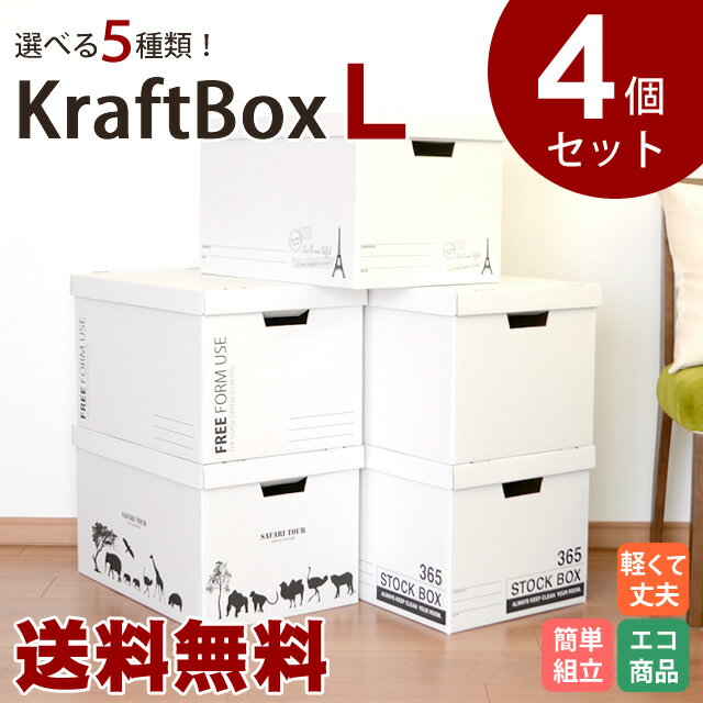 【送料無料】クラフトボックス　Lサイズ　4個セット収納ボックス　収納用品　収納グッズ　収納…...:cocoiro:10000598
